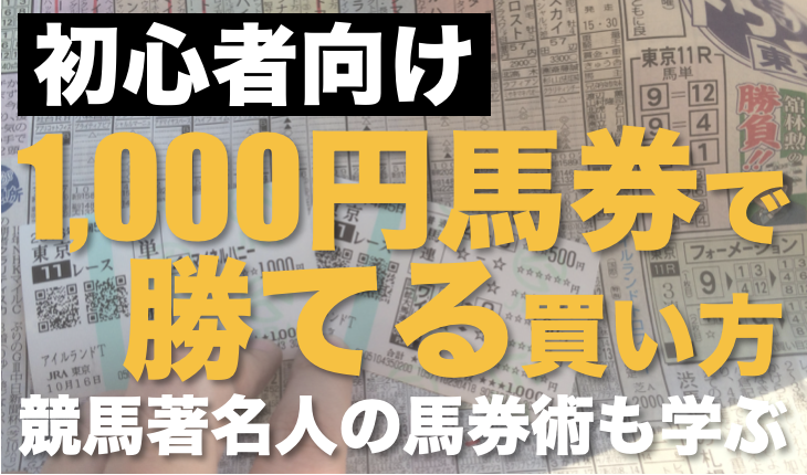 競馬初心者の賭け金は慣れるまでは100円で良い！